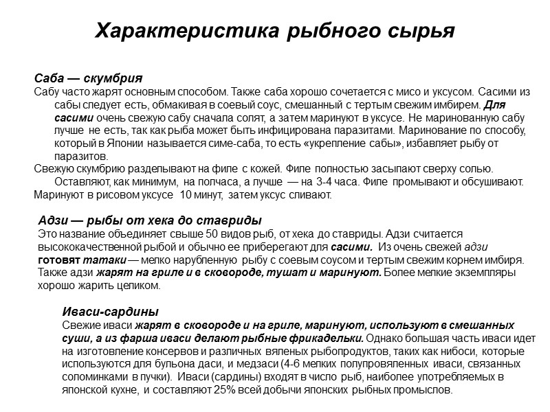 Характеристика рыбного сырья Саба — скумбрия Сабу часто жарят основным способом. Также саба хорошо